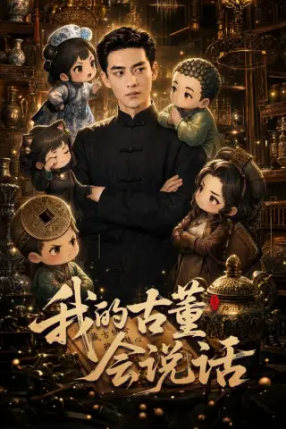 《我的古董会说话（58集）AI短剧 (2026)》短剧封面