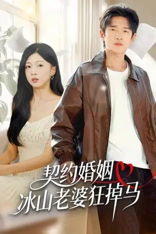 《契约婚姻：冰山老婆狂掉马（60集）》短剧封面