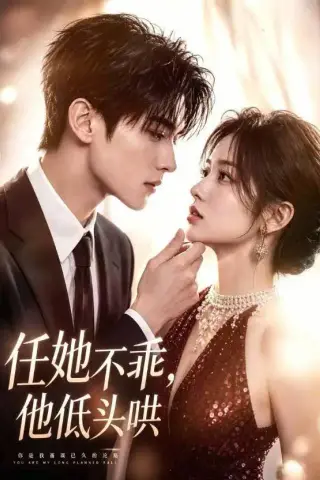 《任她不乖，他低头哄（71集）AI短剧 (2026)》短剧封面