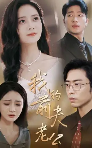 《我的前夫老公（70集）曹天恺＆刘美娜（夸克网盘）》短剧封面