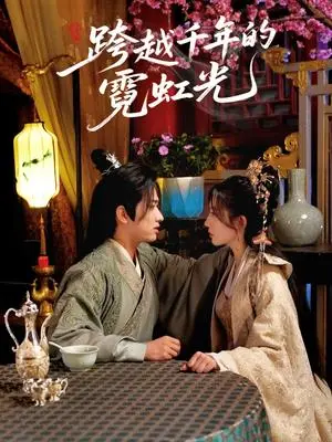 《跨越千年的霓虹光（59集）余戬＆王冰星（夸克网盘）》短剧封面