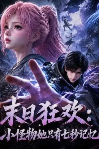 《末日狂欢：小怪物她只有七秒记忆（78集）AI短剧 (2026)》短剧封面
