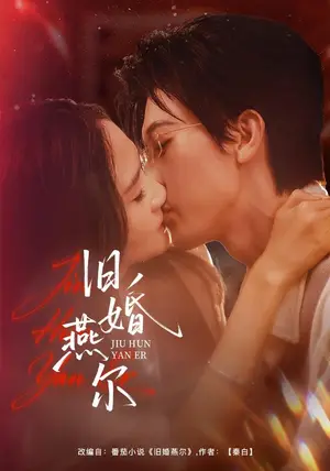 《旧婚燕尔（41集）廖帕姿&田阿甜（夸克网盘）》短剧封面