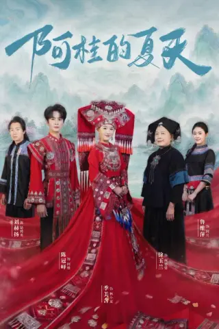 《阿桂的夏天（40集）陈冠峄＆季美含（百度网盘）》短剧封面