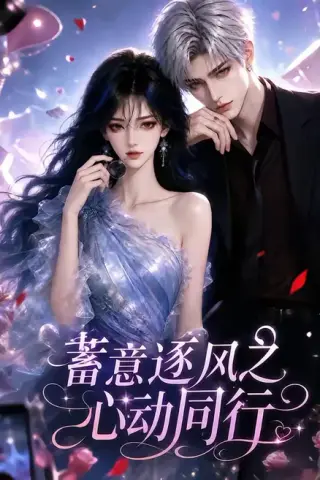 《蓄意逐风之心动同行（87集）（夸克网盘）》短剧封面