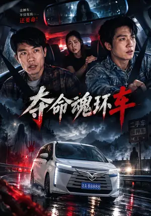 《夺命魂环车（44集）孙烨&李亚宁（夸克网盘）》短剧封面