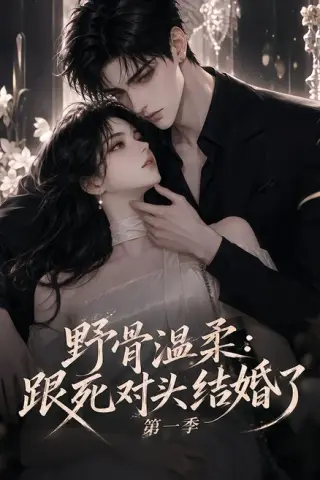 《野骨温柔：跟死对头结婚了第一季（58集）（夸克网盘）》短剧封面