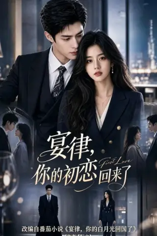 《宴律，你的初恋回来了（119集）（百度网盘）》短剧封面