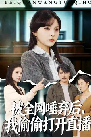 《被全网唾弃后，我偷偷打开直播（60集）余卓阳&康探（百度网盘）》短剧封面