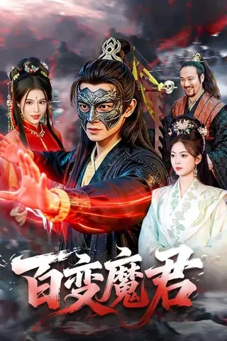 《百变魔君（103集）胡耀＆秦祎童（百度网盘）》短剧封面