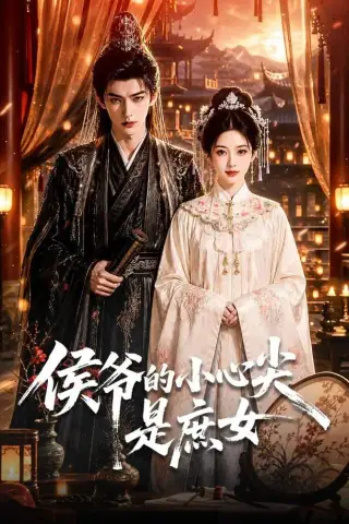 《侯爷的小心尖是庶女（70集）（夸克网盘）》短剧封面