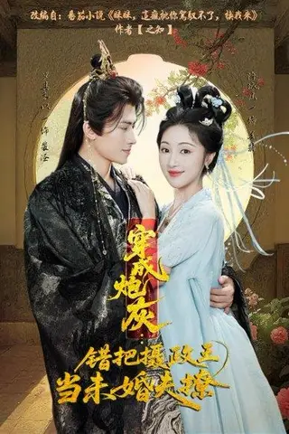 《穿成炮灰：错把摄政王当未婚夫撩（66集）罗其木以＆海依凡》短剧封面