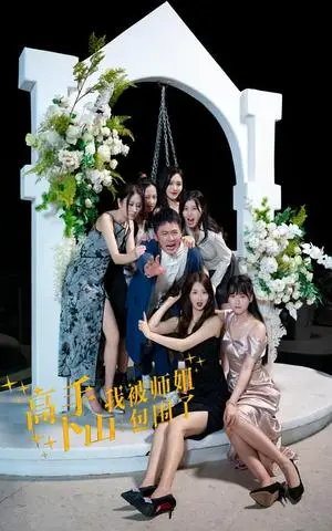《许你年年岁岁好（90集）（夸克网盘）》短剧封面