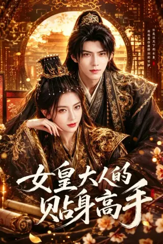 《女皇大人的贴身高手（61集）（夸克网盘）》短剧封面