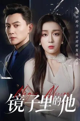 《镜子里的他（58集）张婉琳＆宋星翰（百度网盘）》短剧封面
