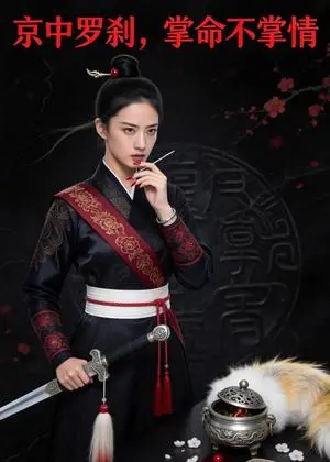 《京中罗刹，掌命不掌情（48集）Ai短剧（夸克网盘）》短剧封面
