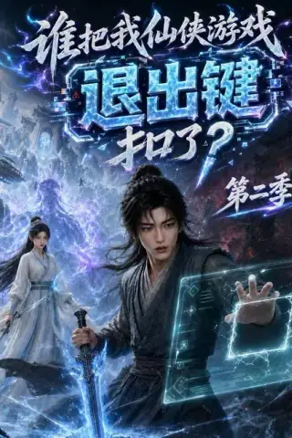 《谁把我仙侠游戏退出键扣了？第二季（166集）（夸克网盘）》短剧封面