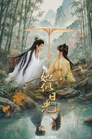 《她似日光（77集）陈添祥＆侯呈玥（百度网盘）》短剧封面