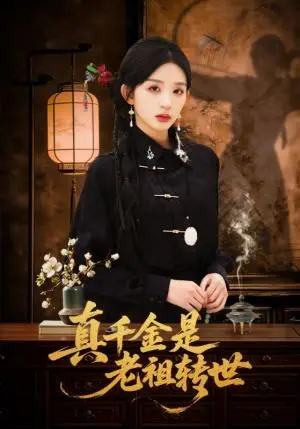 《真千金是老祖转世（60集）芷凡＆李明源（夸克网盘）》短剧封面