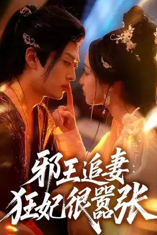 《邪王追妻狂妃很嚣张》短剧封面