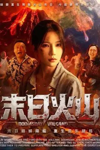 《末日火山（50集）夏炎&薛浩东》短剧封面