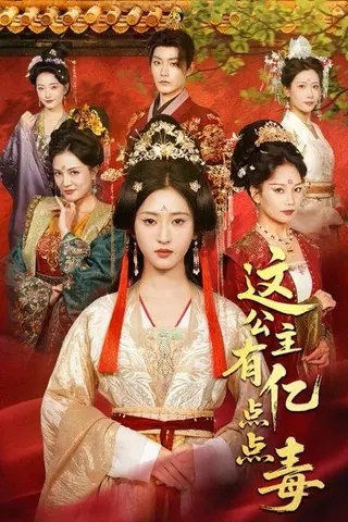 《这公主有亿点点毒＆我本灾星逆袭成凰（62集）张昊＆汪巧（小草莓）》短剧封面
