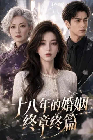 《十八年的婚姻终章终篇（86集）AI短剧（夸克网盘）》短剧封面