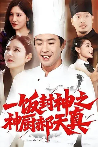 《一饭封神之神厨郝天真（80集）李明珠&孔奇力》短剧封面