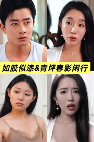 《擦边短剧：青坪春影闲行&如胶似漆（百度网盘）》短剧封面