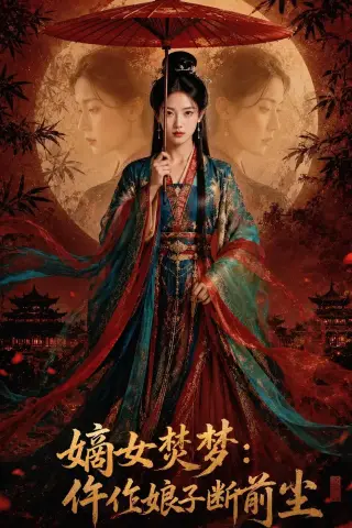 《嫡女焚梦：仵作娘子断前尘（76集）（夸克网盘）》短剧封面