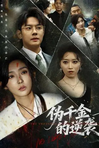 《伪千金的逆袭（61集）邱浩轩&牛静婕》短剧封面