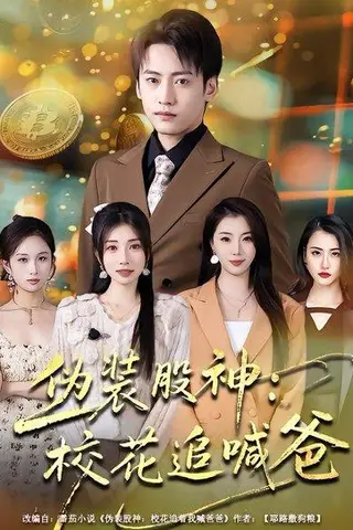《伪装股神：校花追喊爸（64集）李百万&韩艺博（百度网盘）》短剧封面