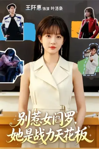 《别惹女阎罗，她是战力天花板（90集）韦若辰＆王阡惠 (2026)》短剧封面