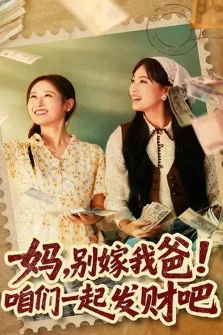 《妈，别嫁我爸！咱们一起发财吧＆重生后，我带我妈逆风翻盘（80集）江炘》短剧封面