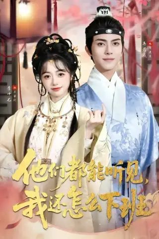 《他们都能听见，我还怎么下班＆婆家人人会读心，我被迫成团宠（73集）韦若辰＆李十七（夸克网盘）》短剧封面