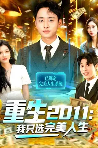 《重生2011：我只选完美人生（103集）》短剧封面