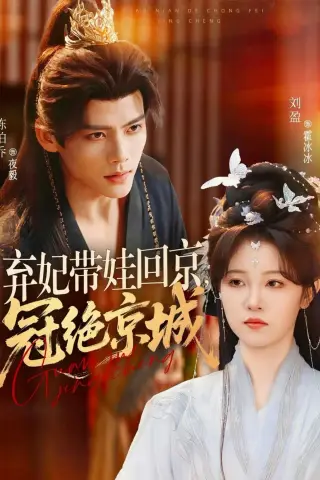《弃妃带娃回京，冠绝京城（70集）陈柏乔＆刘盈（夸克网盘）》短剧封面
