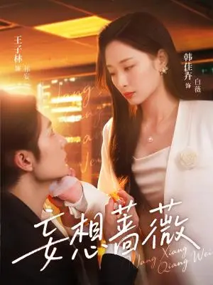 《妄想蔷薇（77集）王子林&韩佳卉（夸克网盘）》短剧封面