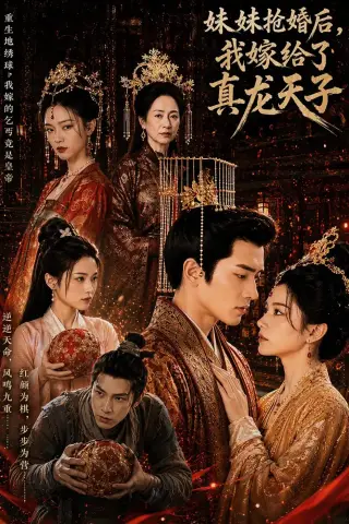 《妹妹抢婚后，我嫁给了真龙天子（60集）AI短剧 (2026)》短剧封面