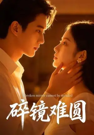 《碎镜难圆(38集)(夸克网盘)》短剧封面