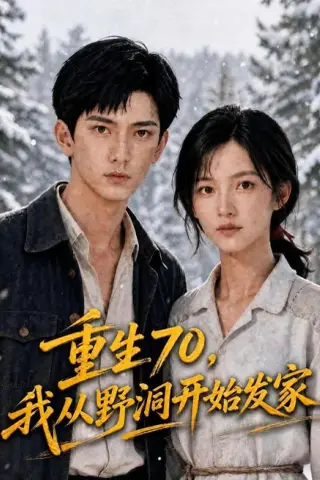 《重生70，我从野洞开始发家（117集）AI短剧（夸克网盘）》短剧封面