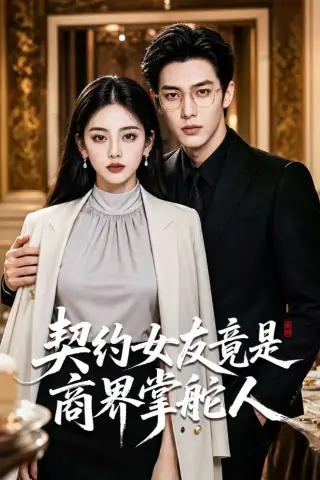 《契约女友竟是商界掌舵人（61集）AI短剧 (2026)》短剧封面