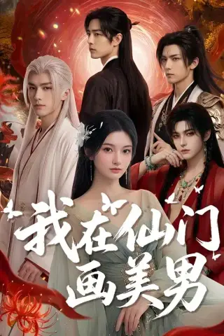 《我在仙门画美男（72集）（夸克网盘）》短剧封面
