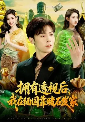 《拥有透视后，我在缅国靠赌石发家（110集）张如意&苏弈（夸克网盘）》短剧封面