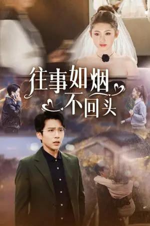 《往事如烟不回头（40集）冯思源（夸克网盘）》短剧封面