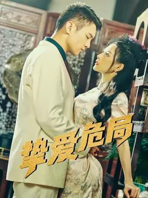 《挚爱危局(79集)宋柯君&谭薇薇(夸克网盘)》短剧封面