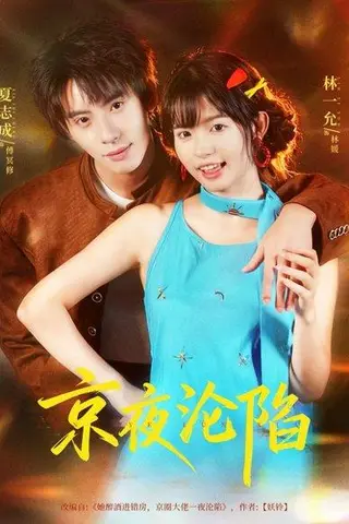 《京夜沦陷（80集）夏志成＆林一允》短剧封面