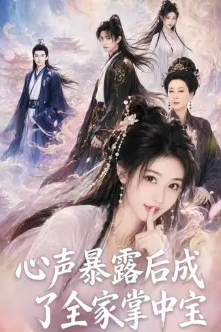《心声暴露后成了全家掌中宝（62集）（夸克网盘）》短剧封面