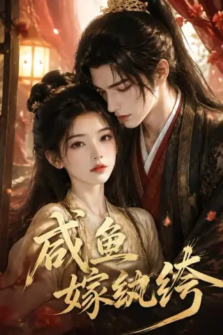 《咸鱼嫁纨垮（103集）（夸克网盘）》短剧封面