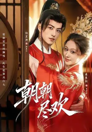 《朝朝尽欢（60集）杜昱泽＆柴慧欣（夸克网盘）》短剧封面
